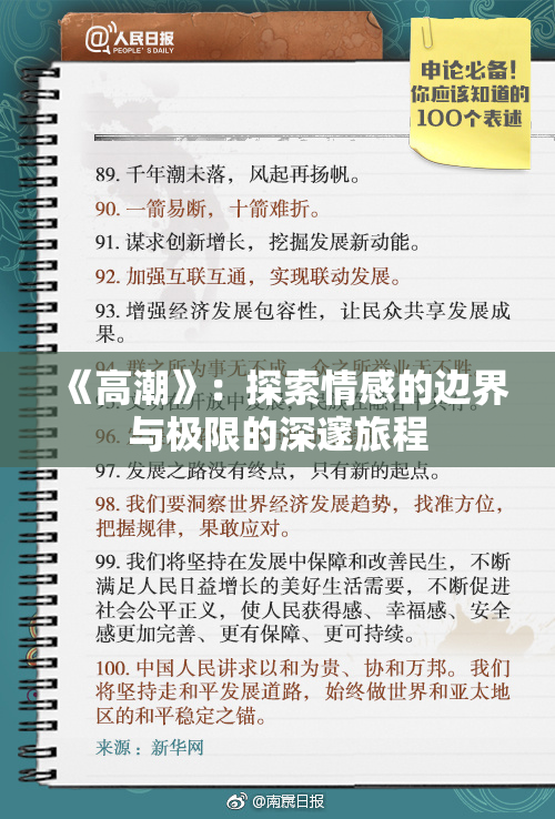 《高潮》：探索情感的边界与极限的深邃旅程