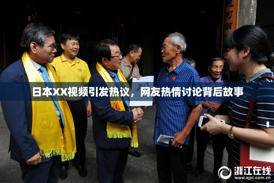 日本XX视频引发热议，网友热情讨论背后故事