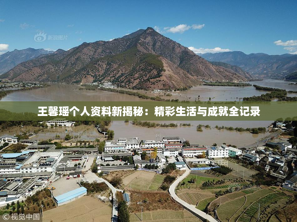 王馨瑶个人资料新揭秘：精彩生活与成就全记录