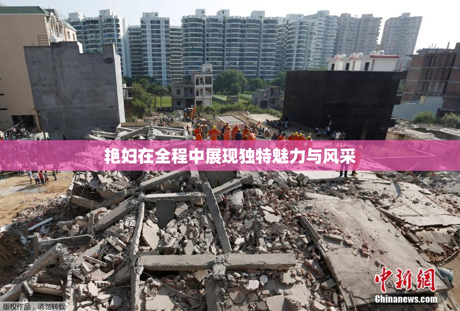 艳妇在全程中展现独特魅力与风采
