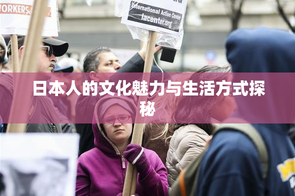 日本人的文化魅力与生活方式探秘