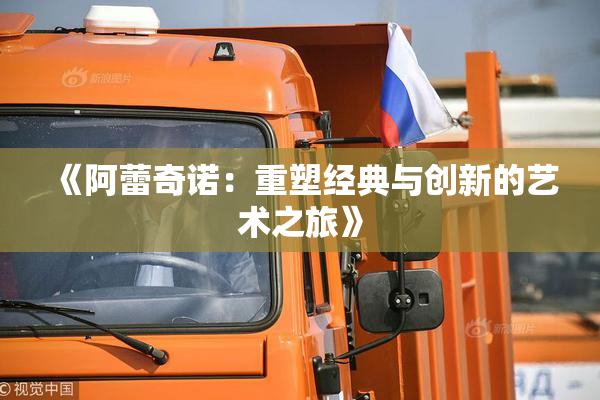 《阿蕾奇诺：重塑经典与创新的艺术之旅》