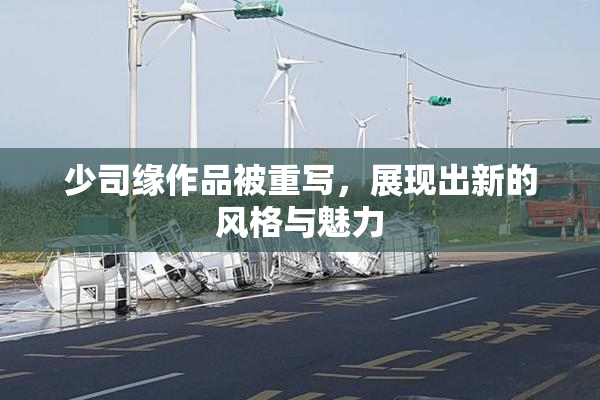 少司缘作品被重写，展现出新的风格与魅力