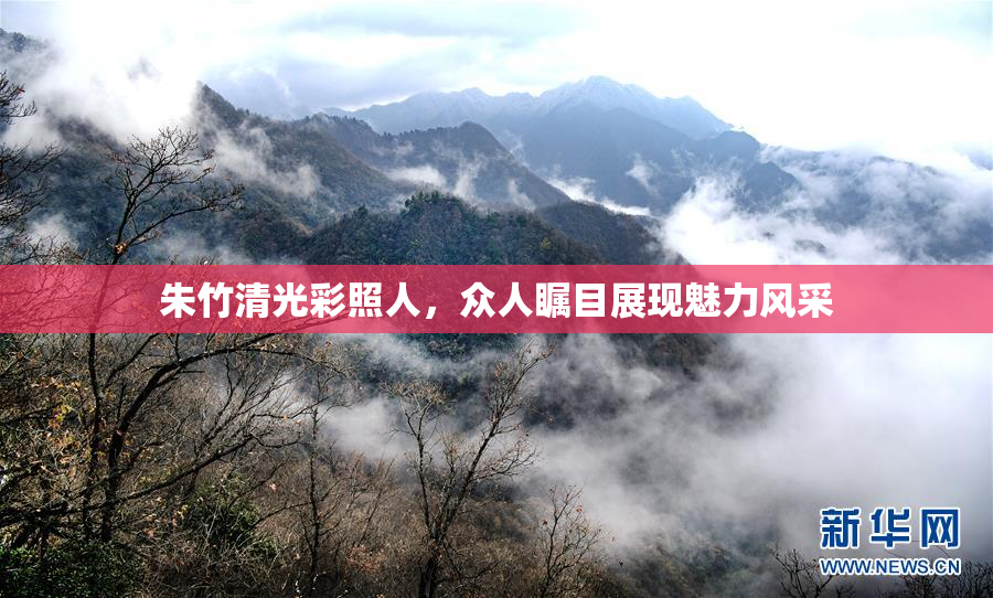 朱竹清光彩照人，众人瞩目展现魅力风采