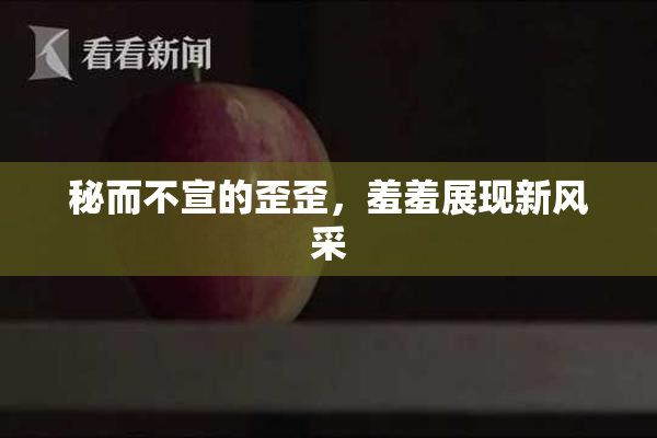 秘而不宣的歪歪，羞羞展现新风采