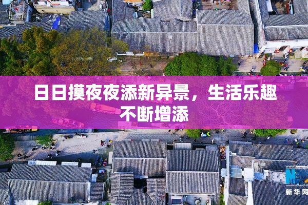 日日摸夜夜添新异景，生活乐趣不断增添