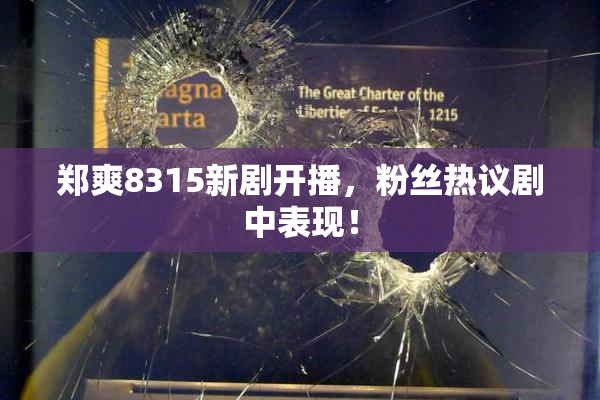 郑爽8315新剧开播，粉丝热议剧中表现！