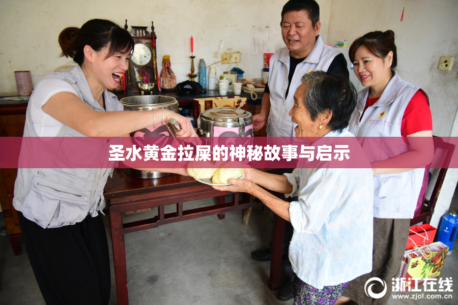 圣水黄金拉屎的神秘故事与启示