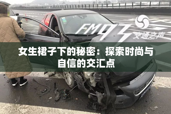 女生裙子下的秘密：探索时尚与自信的交汇点