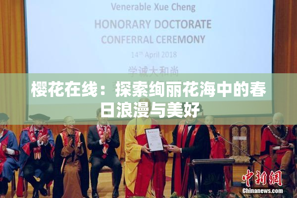 樱花在线：探索绚丽花海中的春日浪漫与美好