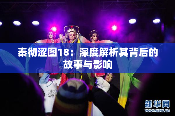 秦彻涩图18：深度解析其背后的故事与影响
