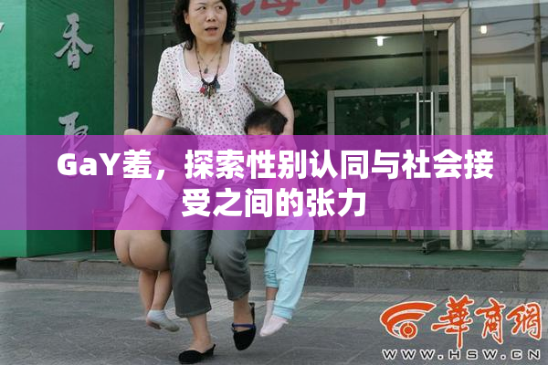 GaY羞，探索性别认同与社会接受之间的张力