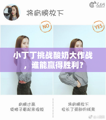 小丁丁挑战酸奶大作战，谁能赢得胜利？