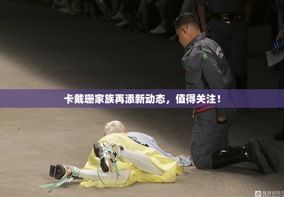 卡戴珊家族再添新动态，值得关注！