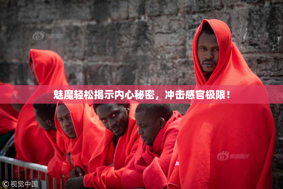 魅魔轻松揭示内心秘密，冲击感官极限！