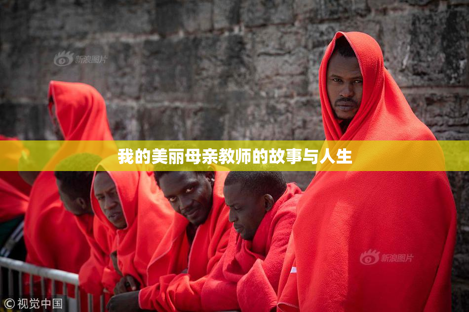 我的美丽母亲教师的故事与人生