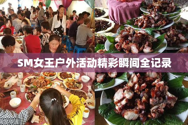 SM女王户外活动精彩瞬间全记录