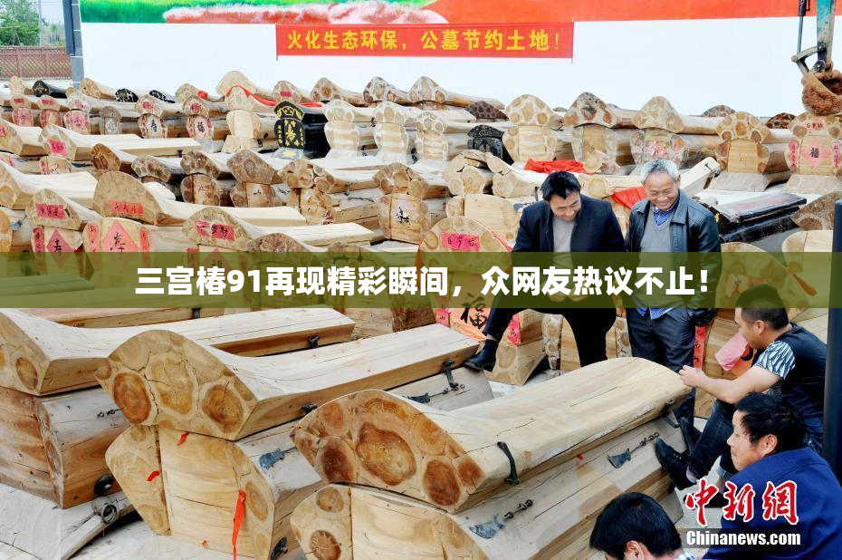 三宫椿91再现精彩瞬间，众网友热议不止！