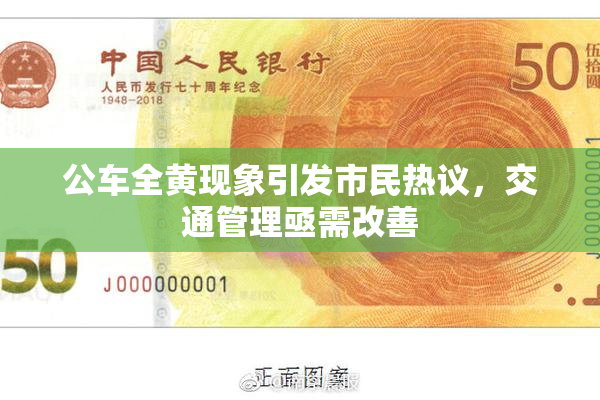 公车全黄现象引发市民热议，交通管理亟需改善