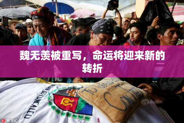 魏无羡被重写，命运将迎来新的转折