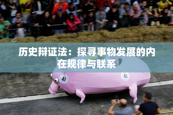 历史辩证法：探寻事物发展的内在规律与联系