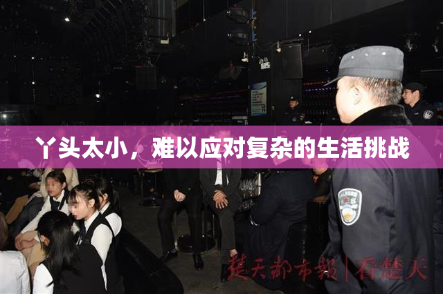 丫头太小，难以应对复杂的生活挑战