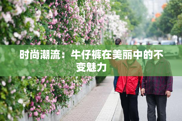 时尚潮流：牛仔裤在美丽中的不变魅力