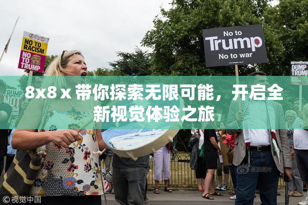 8x8ⅹ带你探索无限可能，开启全新视觉体验之旅