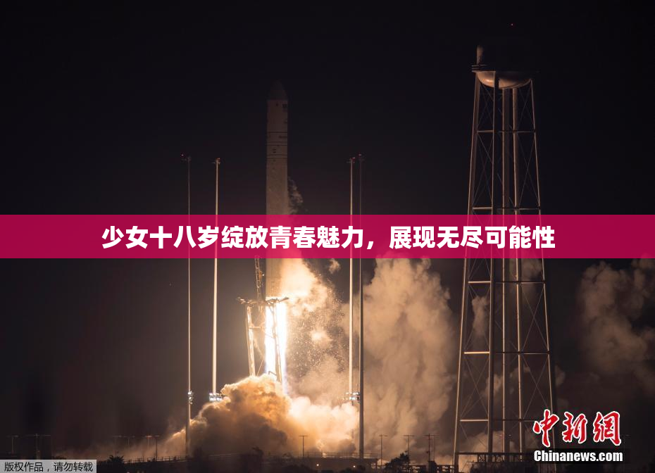 少女十八岁绽放青春魅力，展现无尽可能性