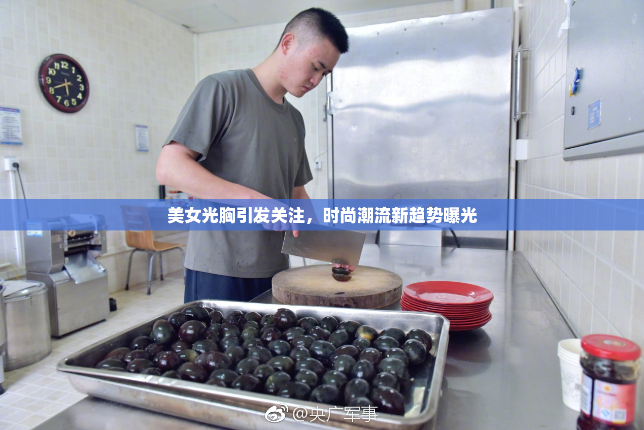 美女光胸引发关注，时尚潮流新趋势曝光