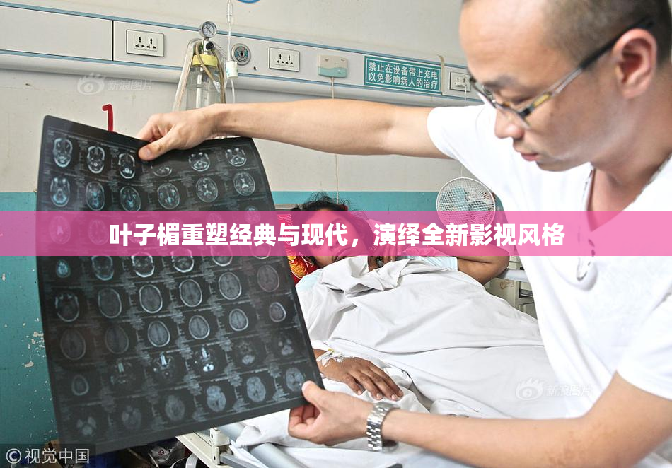 叶子楣重塑经典与现代，演绎全新影视风格