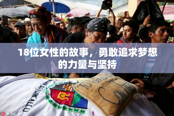 18位女性的故事，勇敢追求梦想的力量与坚持