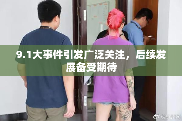 9.1大事件引发广泛关注，后续发展备受期待