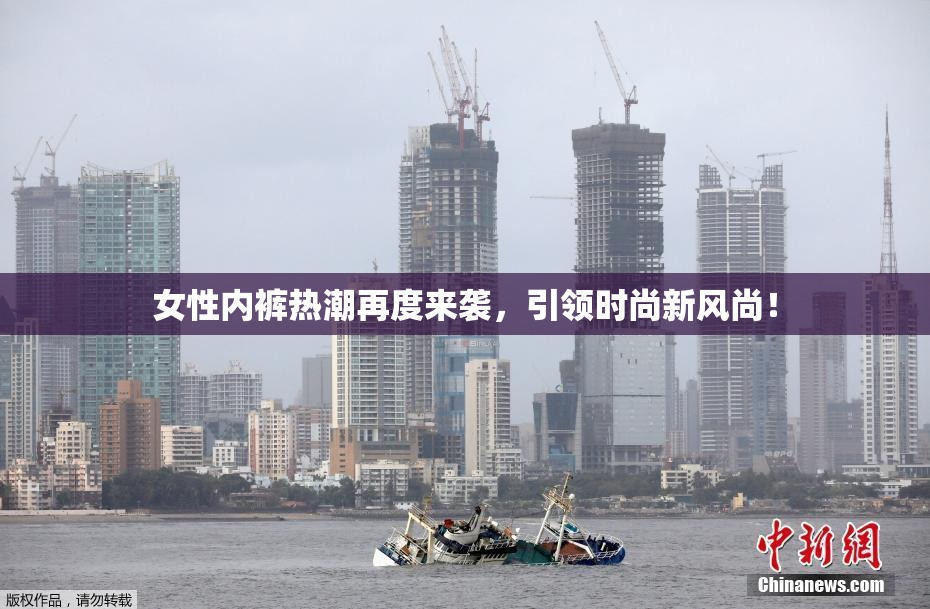 女性内裤热潮再度来袭，引领时尚新风尚！