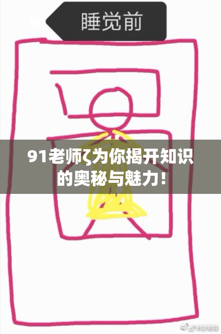 91老师ζ为你揭开知识的奥秘与魅力！