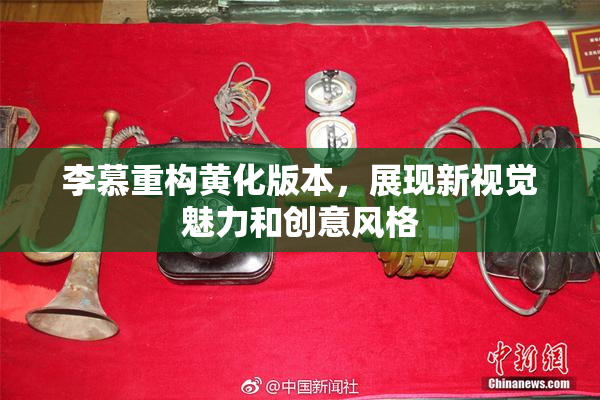李慕重构黄化版本，展现新视觉魅力和创意风格