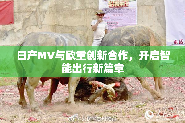 日产MV与欧重创新合作，开启智能出行新篇章