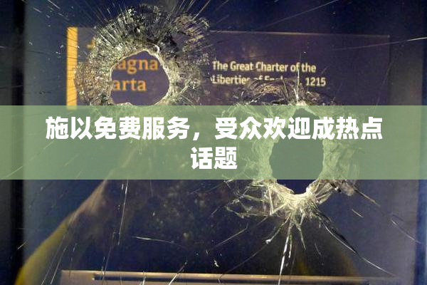 施以免费服务，受众欢迎成热点话题