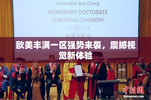 欧美丰满一区强势来袭，震撼视觉新体验