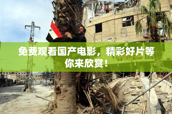 免费观看国产电影，精彩好片等你来欣赏！