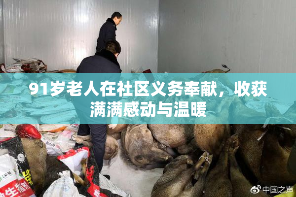 91岁老人在社区义务奉献，收获满满感动与温暖