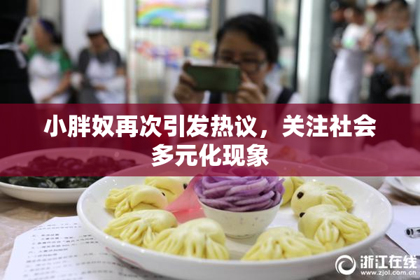 小胖奴再次引发热议，关注社会多元化现象
