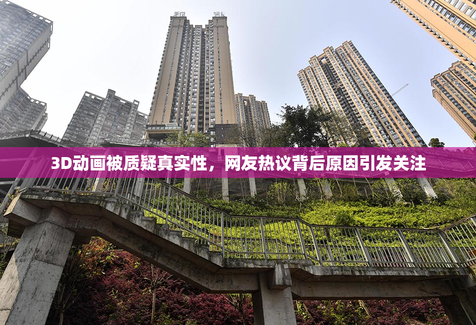 3D动画被质疑真实性，网友热议背后原因引发关注