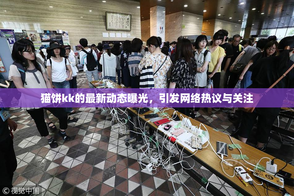 猫饼kk的最新动态曝光，引发网络热议与关注