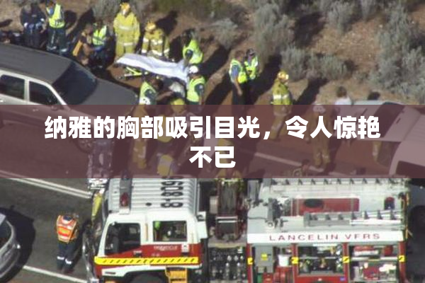 纳雅的胸部吸引目光，令人惊艳不已