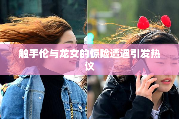 触手伦与龙女的惊险遭遇引发热议