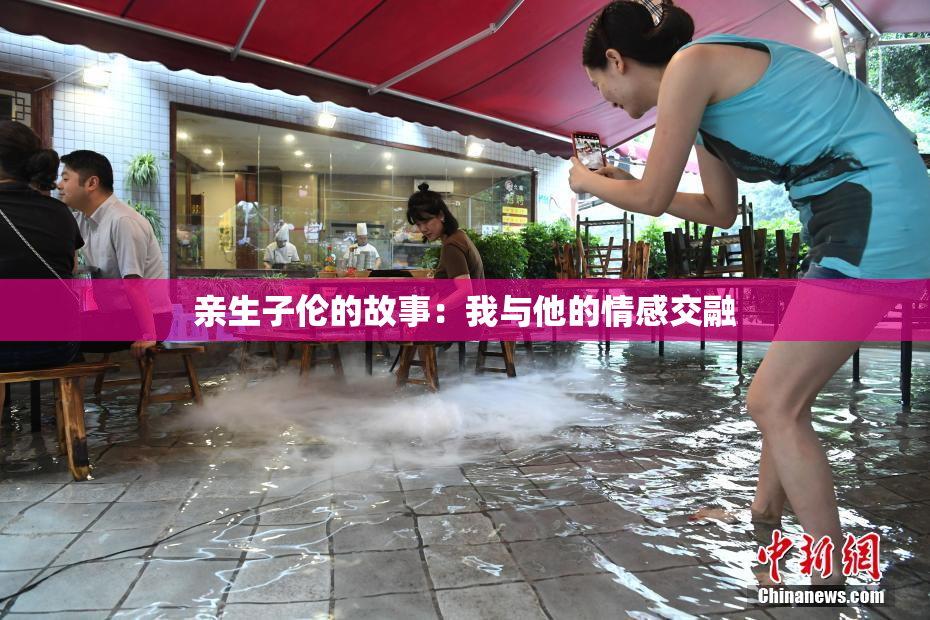 亲生子伦的故事：我与他的情感交融
