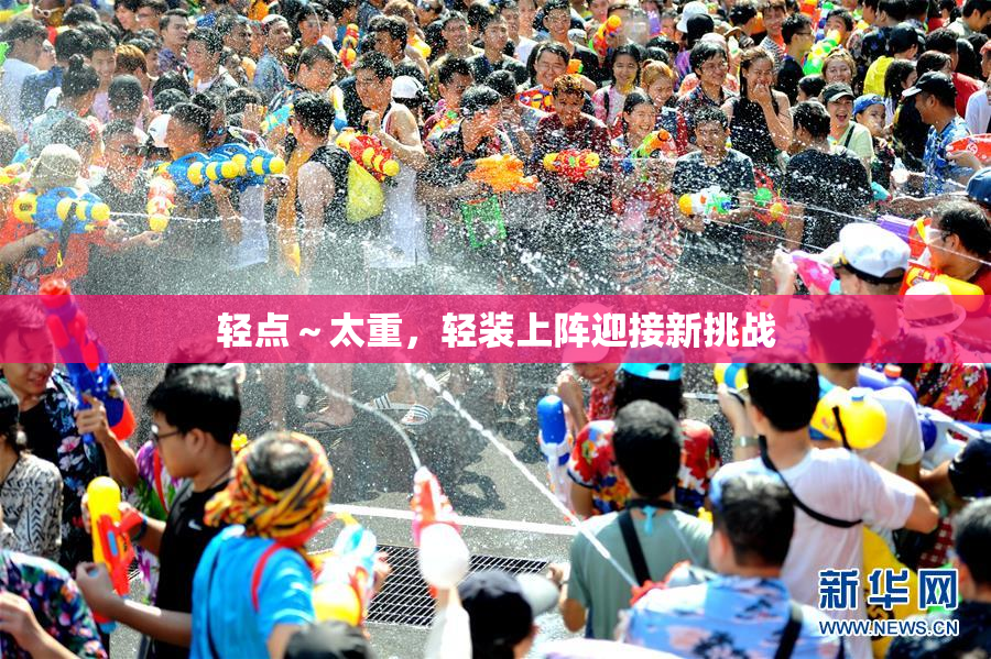 轻点～太重，轻装上阵迎接新挑战