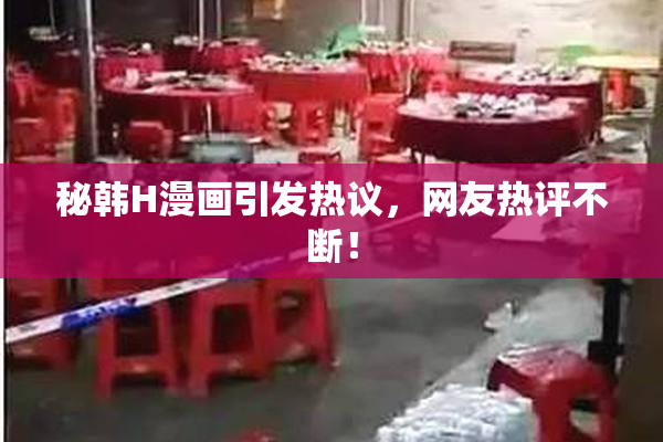 秘韩H漫画引发热议，网友热评不断！