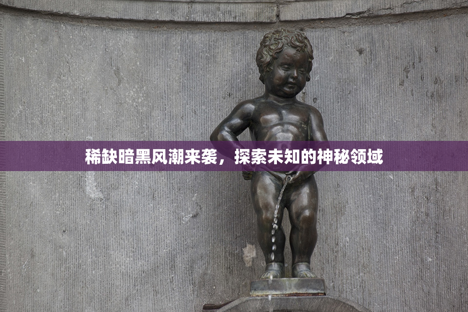 稀缺暗黑风潮来袭，探索未知的神秘领域